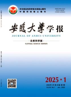 安徽大学学报·自然科学版
